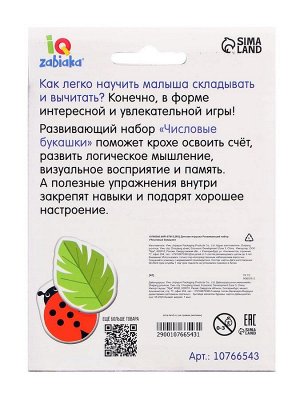 Развивающий набор «Числовые букашки»