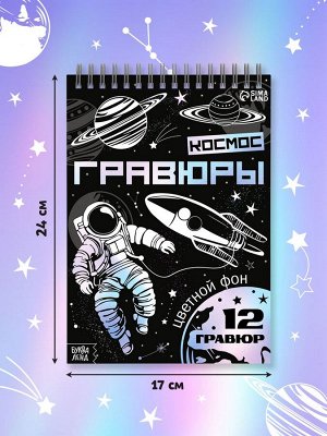 Гравюры «Творческая книга. Космос», 16 стр., штихель, градиентный фон