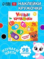 Книга с наклейками «Умные кружочки. Изучаем цвета», 12 стр.