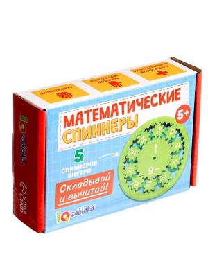 Развивающий набор «Математические спиннеры. Складывай и вычитай!», 5 спиннеров, 5+