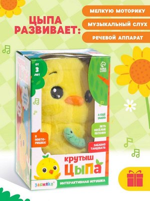 Интерактивная игрушка - повторюшка «Крутыш Цыпа», звук, повторяет слова, танцует