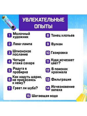 Набор для опытов «Увлекательная наука», 15 опытов с лабораторной посудой