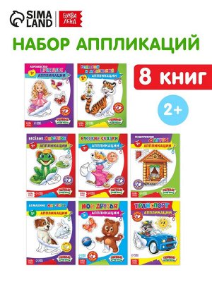 Набор книг с бумажными аппликациями, 8 шт. по 16 стр.