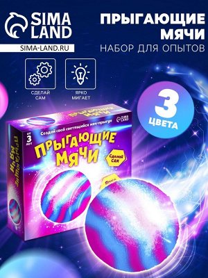 Набор для опытов «Прыгающие мячи», 1 форма, 3 цвета