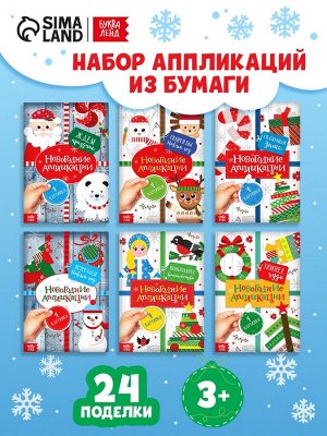 Аппликации новогодние набор «Зимняя мастерская», 6 шт. по 20 стр.