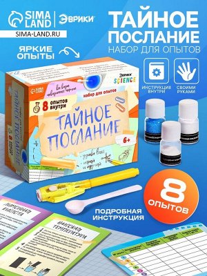 Набор для опытов «Тайное послание», 8 опытов