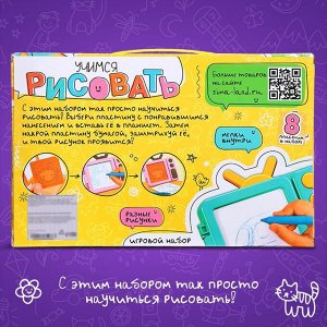Детский планшет для рисования «Учимся рисовать», с набором: рельефные шаблоны, мелки