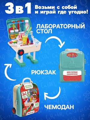 Набор для опытов «Моя первая лаборатория», стол 3в1, 60 опытов