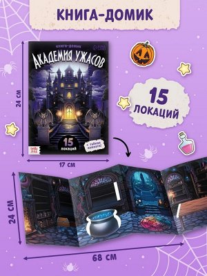 Книга - домик «Академия ужасов», 100 наклеек, вырезалки, дусторонний скотч