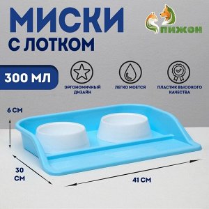 Миски с лотком Пижон «Феликс», 0.3 л, 41x30x6 см, голубой лоток, белые миски
