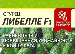 Огурец Либелле F1 0,3гр (белая пачка)