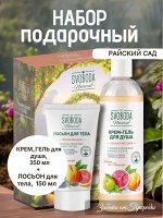 Подарочный набор для женщин SVOBODA NATURAL &quot;РАЙСКИЙ САД&quot; гель для душа + лосьон для тела