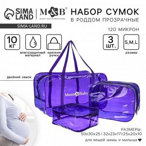 Набор сумок в роддом, 3 шт., цвет прозрачный/фиолетовый, M&amp;B