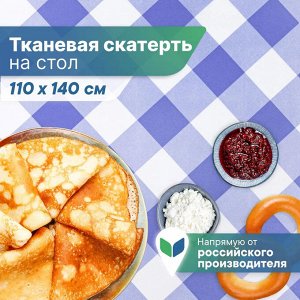 Скатерть на стол декорированная в клетку для масленицы 110х140 см (синий)