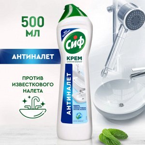 СИФ  крем   500мл.  Актив ФРЕШ   (белый)