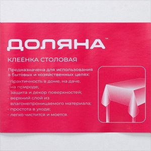 УЦЕНКА Клеёнка на стол на нетканой основе Доляна «Авангард», ширина 137 см, рулон 16 м