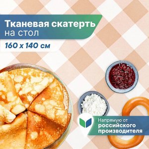 Скатерть "Уютная" 140х160 см  (бежевый)