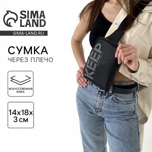 Сумка молодёжная через плечо KEEP distance, чёрная