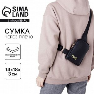 Сумка молодёжная через плечо True, чёрная