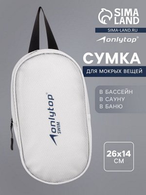 Сумка для мокрых вещей ONLYTOP, 26х14 см, цвет белый