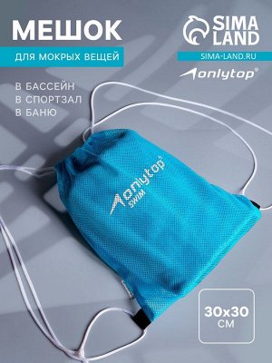 Мешок для мокрых вещей ONLYTOP, 30х30 см, цвет голубой