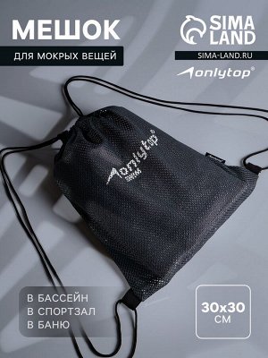 Мешок для мокрых вещей ONLYTOP, 30х30 см, цвет графитовый