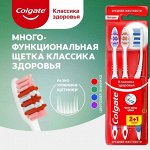 Колгейт Зубная щетка &quot;Классика Здоровья&quot; 2+1 средней жесткости