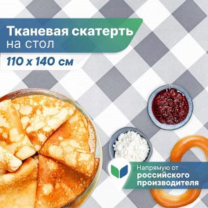 Скатерть "Уютная" 110х140 см (серый)