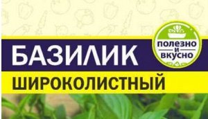 Базилик Широколистный 0,2 гр (белая пачка)