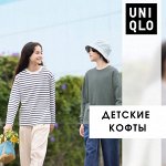 UNIQLO — детские кофты и свитеры