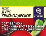 Редис Дуро Краснодарское 2гр (белая пачка)