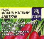 Редис Французский завтрак 2 гр (белая пачка)