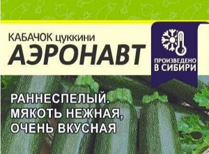 Кабачок Аэронавт (Цуккини) 2гр (белая пачка)