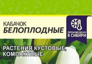 Кабачок Белоплодные 2гр (белая пачка)