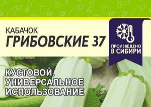 Кабачок Грибовские 37 2гр (белая пачка)
