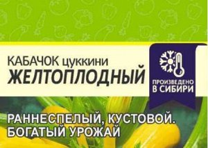 Кабачок Желтоплодный-Цуккини 1 гр (белая пачка)