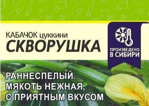 Кабачок Скворушка (Цуккини) 2гр (белая пачка)