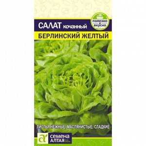 Салат Берлинский Желтый 0,5 гр.
