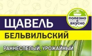 Щавель Бельвильский 0,3гр (белая пачка)