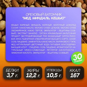 SOJ Батончик &quot;NUT BAR mini&quot; Мед, миндаль, кешью 30 г