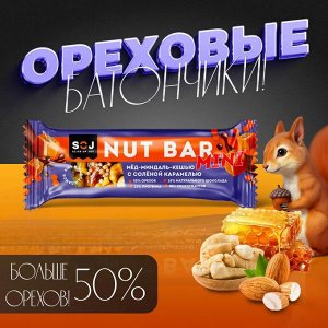 SOJ Батончик &quot;NUT BAR mini&quot; Мед, миндаль, кешью 30 г