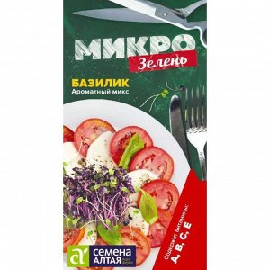 Микрозелень Базилик Ароматный микс 1 гр. НОВИНКА! МИКРОЗЕЛЕНЬ