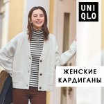 UNIQLO — женские кардиганы
