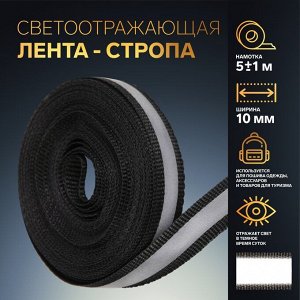 Светоотражающая лента-стропа, 10 мм, 5±1 м
