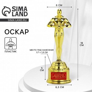 Кубок наградная фигура учителю «Золотой учитель», оскар, пластик, 18 х 6,3 см