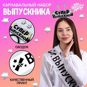 СИМА-ЛЕНД Набор выпускника «Супервыпускной» 2 предмета: лента серебряная, ободок