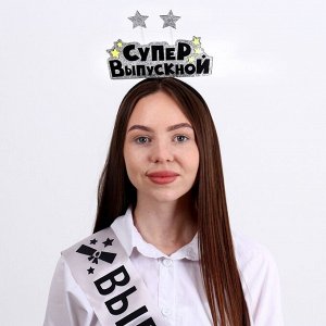 СИМА-ЛЕНД Набор выпускника «Супервыпускной» 2 предмета: лента серебряная, ободок