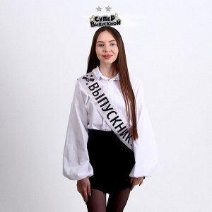 СИМА-ЛЕНД Набор выпускника «Супервыпускной» 2 предмета: лента серебряная, ободок