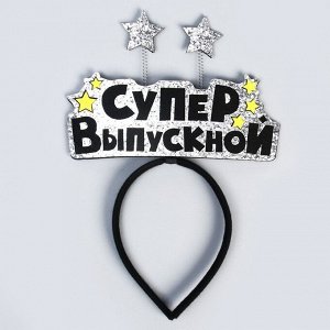СИМА-ЛЕНД Набор выпускника «Супервыпускной» 2 предмета: лента серебряная, ободок