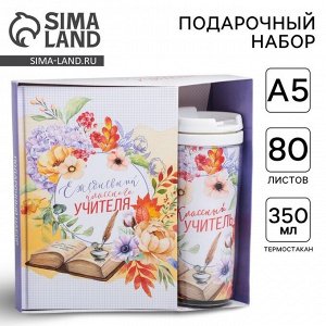 Подарочный набор, ежедневник А5, 80 листов, термостакан 350 мл «Классному учителю»